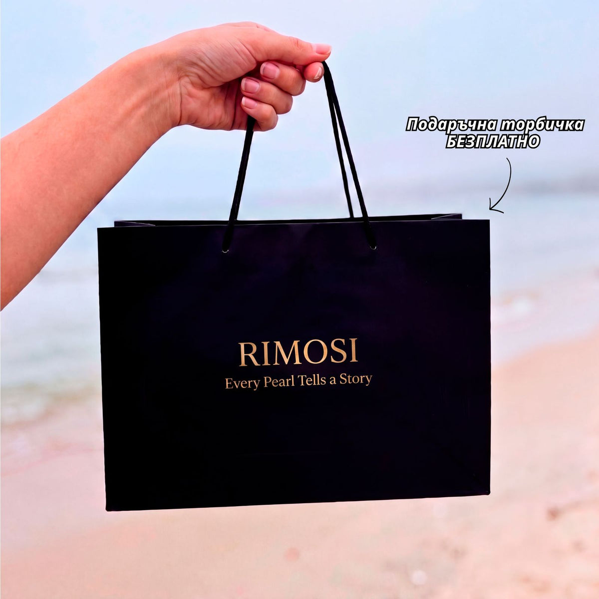 Безплатна подаръчна торбичка RIMOSI за колието с перла